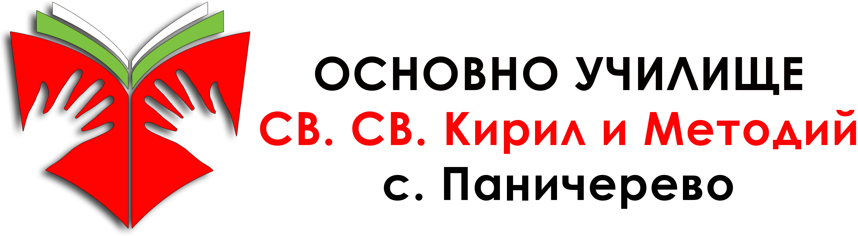 Основно училище - Паничерево